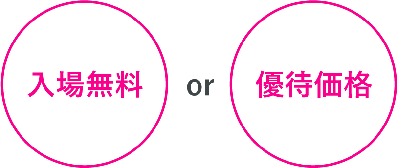 入場無料or優待価格