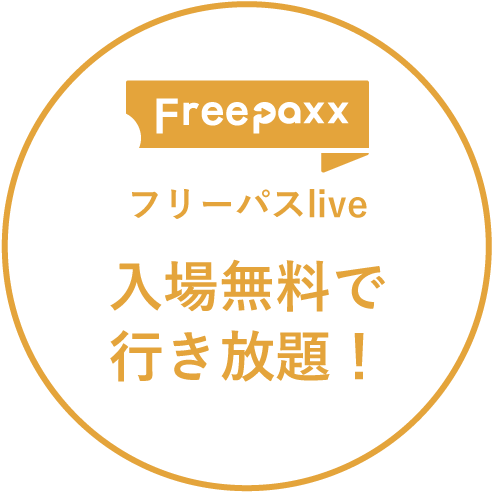 フリーパスlive入場無料で行き放題！