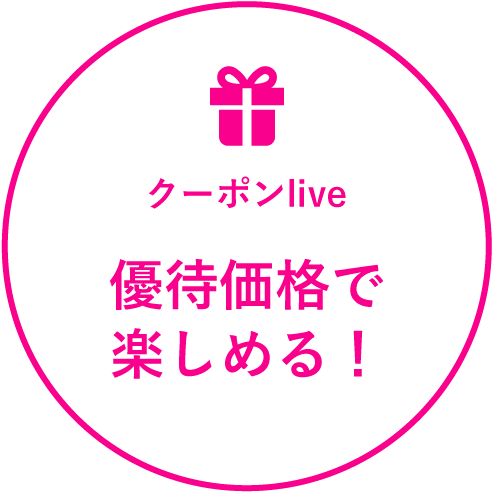 クーポンlive優待価格で楽しめる！