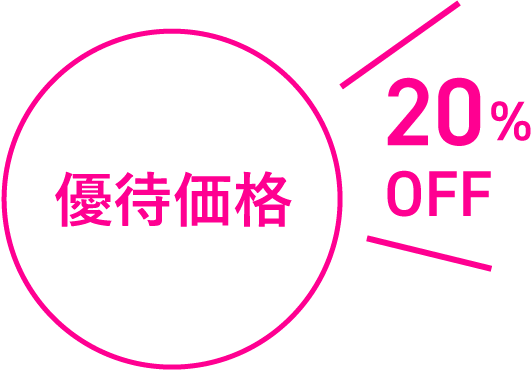 優待価格20%OFF