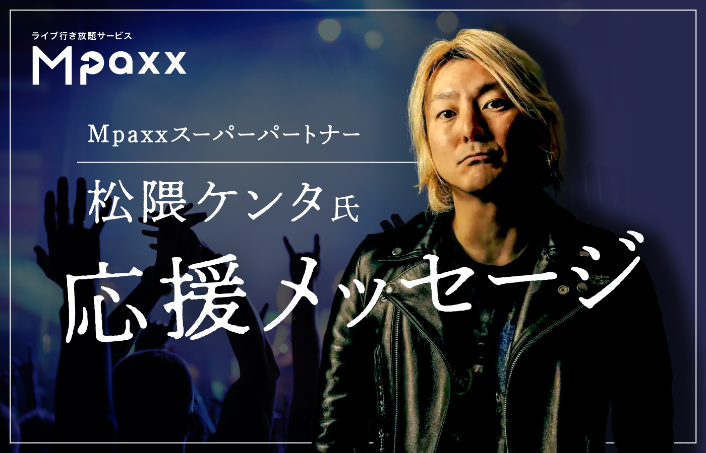 「Mpaxx」スーパーパートナー松隈ケンタ氏からの応援メッセージ